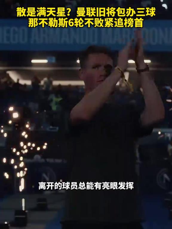 魚(yú)缸論的含金量還在上升！曼聯(lián)舊將包辦三球，那不勒斯緊追榜首！